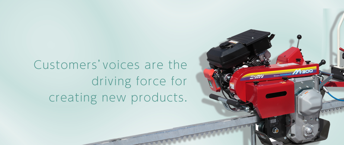 Customers’ voices are the driving force for creating new products.