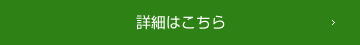 詳細はこちら