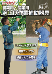 腕上げ作業補助器具 腕楽っく